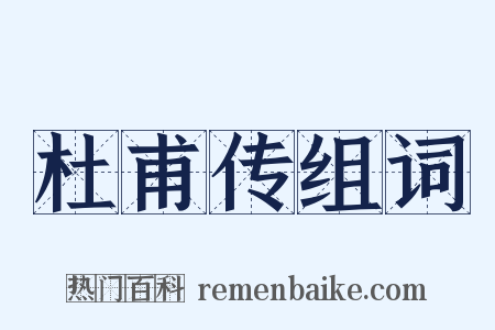 杜甫传组词是什么意思的图片